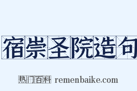 宿崇圣院造句是什么意思的图片
